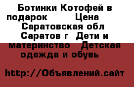 Ботинки Котофей в подарок Jook › Цена ­ 300 - Саратовская обл., Саратов г. Дети и материнство » Детская одежда и обувь   